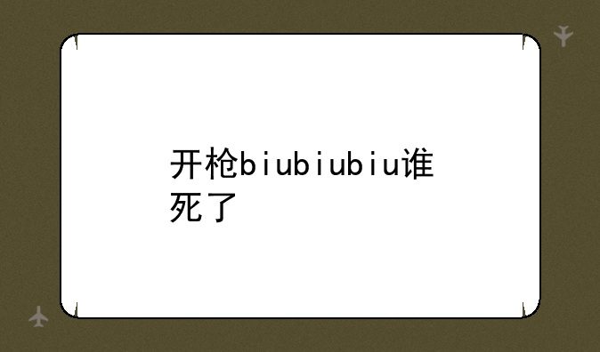 开枪biubiubiu谁死了