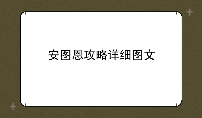 安图恩攻略详细图文