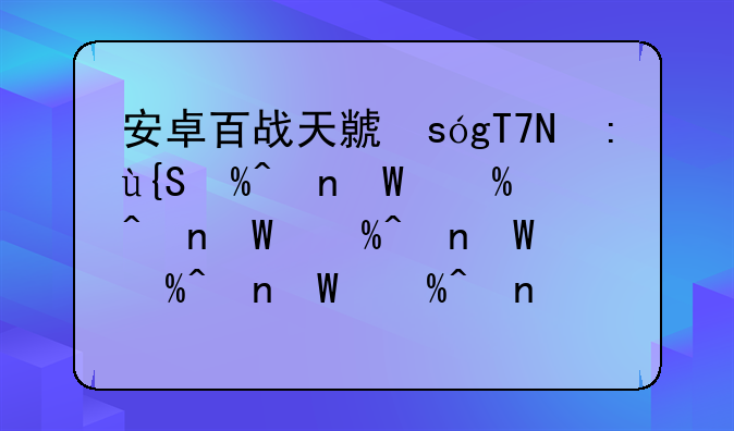 安卓百战天虫，百战天虫手机能玩吗