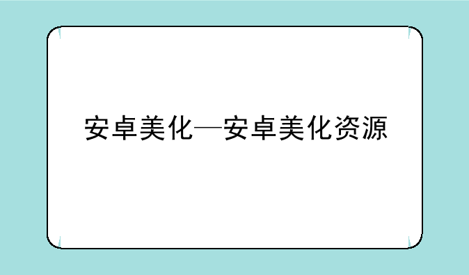 安卓美化—安卓美化资源