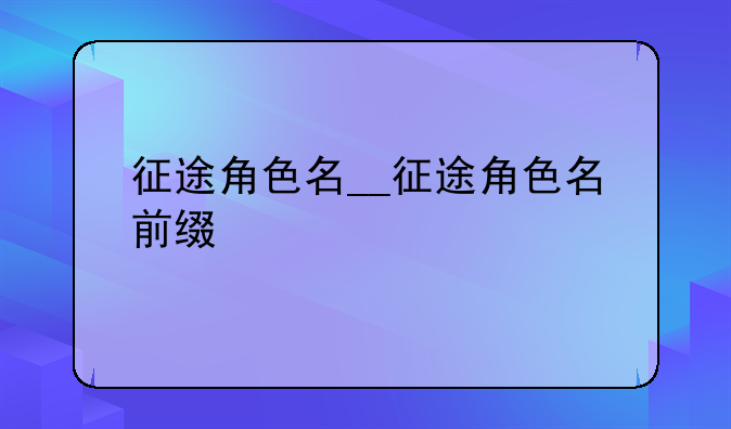 征途角色名__征途角色名前缀