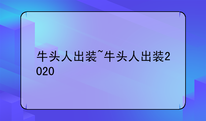 牛头人出装~牛头人出装2020