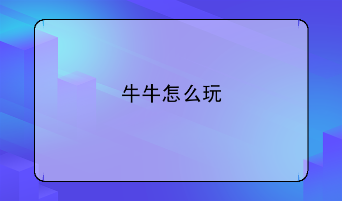 牛牛怎么玩