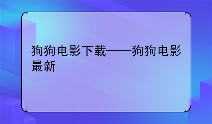 狗狗电影下载——狗狗电影最新
