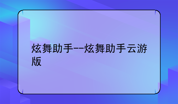 炫舞助手--炫舞助手云游版