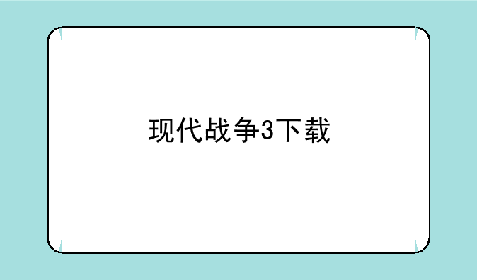 现代战争3下载