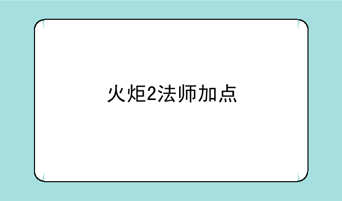 火炬2法师加点