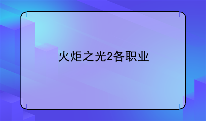 火炬之光2各职业