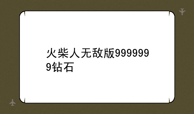 火柴人无敌版9999999钻石