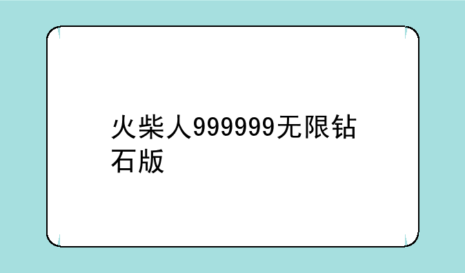 火柴人999999无限钻石版