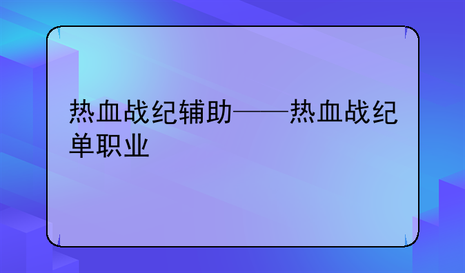 热血战纪辅助——热血战纪单职业
