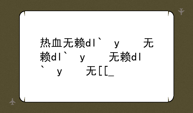 热血无赖dlc怎么装、热血无赖dlc怎么使用