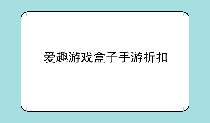 爱趣游戏盒子手游折扣