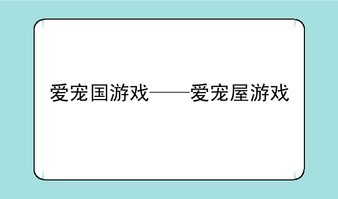 爱宠国游戏——爱宠屋游戏