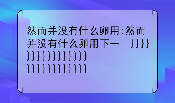 然而并没有什么卵用:然而并没有什么卵用下一句