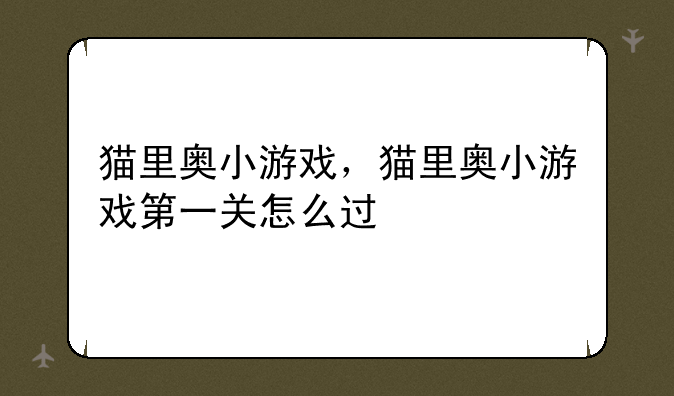 猫里奥小游戏，猫里奥小游戏第一关怎么过