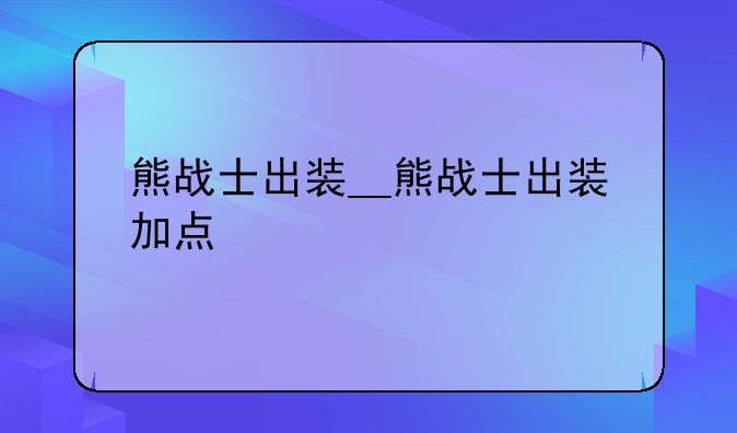 熊战士出装__熊战士出装加点