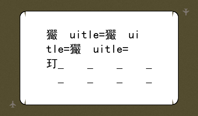 王者荣耀什么时候能玩~王者荣耀什么时候公测