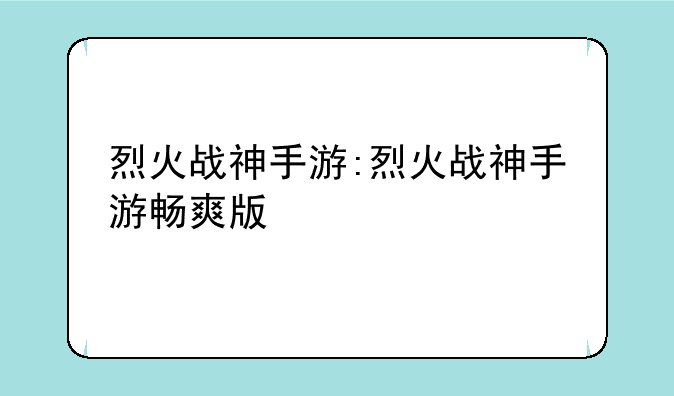 烈火战神手游:烈火战神手游畅爽版