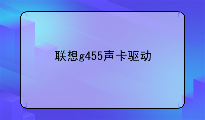 联想g455声卡驱动
