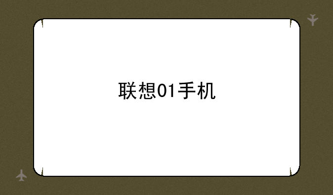 联想01手机