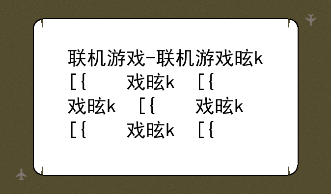 联机游戏-联机游戏是什么意思