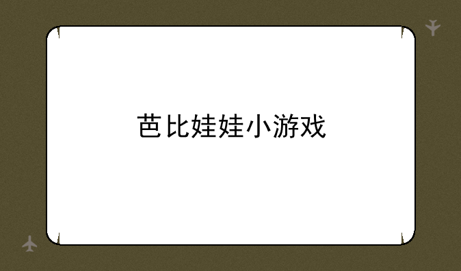 芭比娃娃小游戏