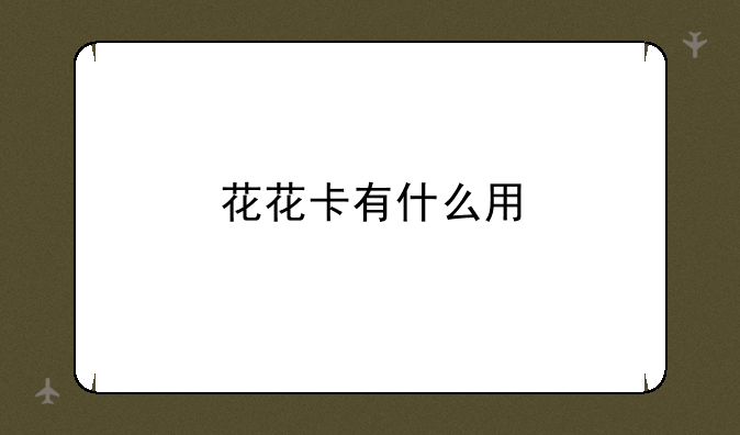 花花卡有什么用