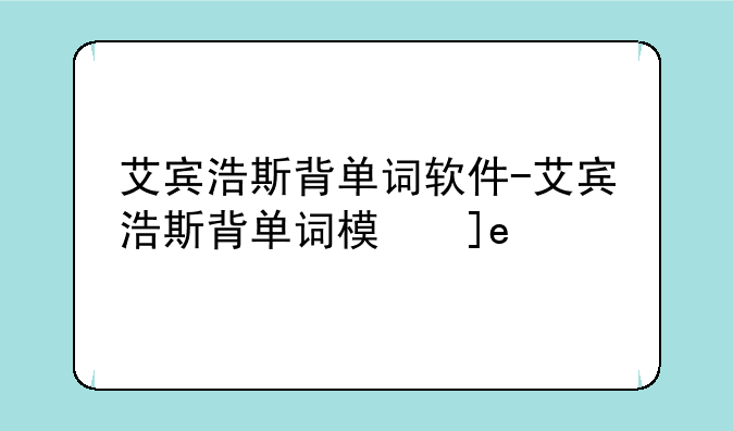 艾宾浩斯背单词软件-艾宾浩斯背单词模板