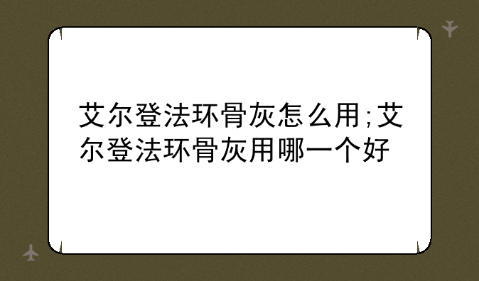 艾尔登法环骨灰怎么用;艾尔登法环骨灰用哪一个好