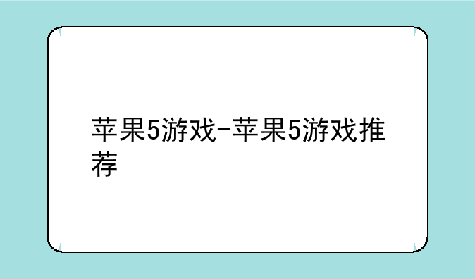 苹果5游戏-苹果5游戏推荐
