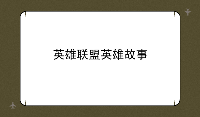 英雄联盟英雄故事