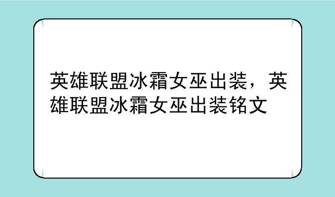 英雄联盟冰霜女巫出装，英雄联盟冰霜女巫出装铭文
