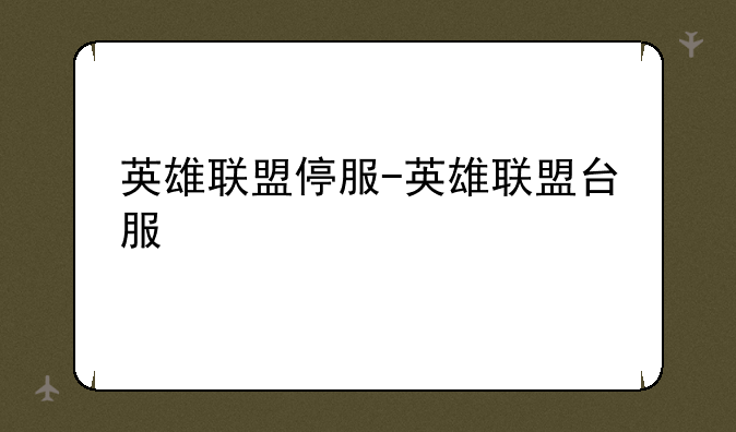 英雄联盟停服-英雄联盟台服