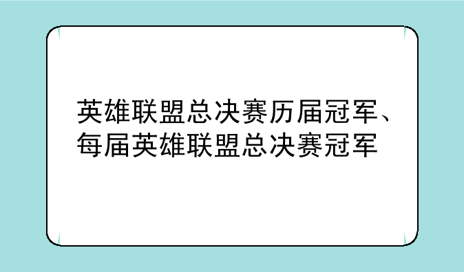 英雄联盟总决赛历届冠军、每届英雄联盟总决赛冠军