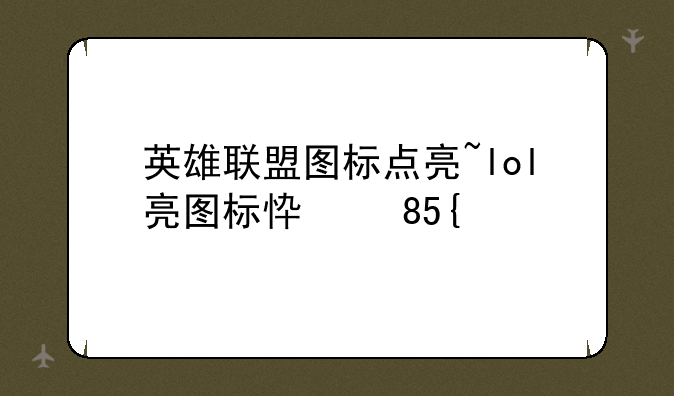 英雄联盟图标点亮~lol亮图标快捷键