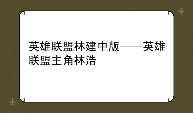英雄联盟林建中版——英雄联盟主角林浩