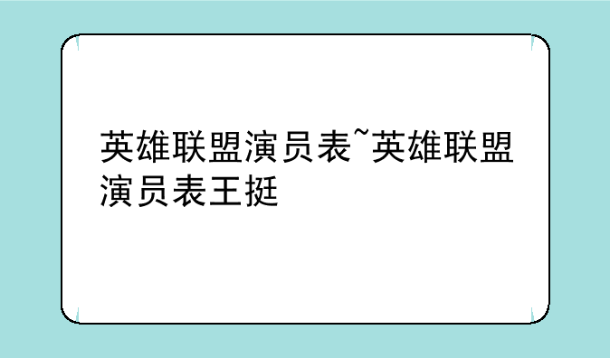 英雄联盟演员表~英雄联盟演员表王挺