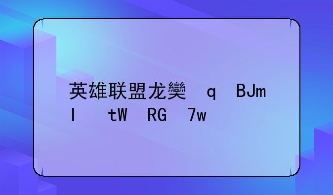 英雄联盟龙女打野-英雄联盟龙女打野思路