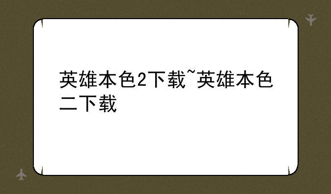 英雄本色2下载~英雄本色二下载