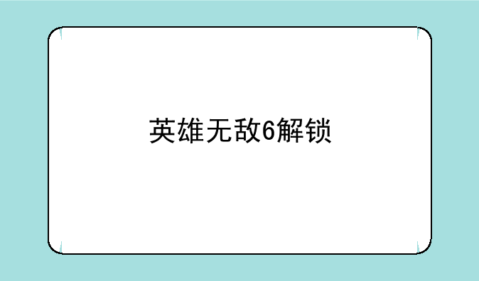英雄无敌6解锁