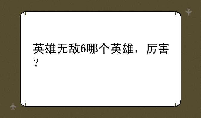 英雄无敌6哪个英雄，厉害？
