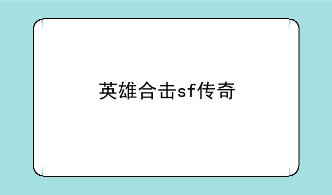 英雄合击sf传奇