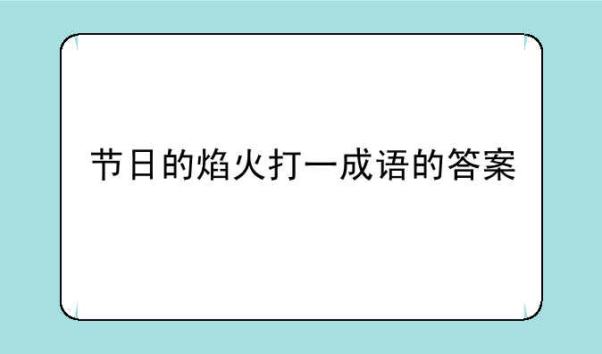 节日的焰火打一成语的答案