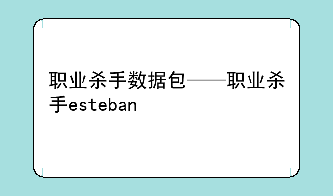 职业杀手数据包——职业杀手esteban