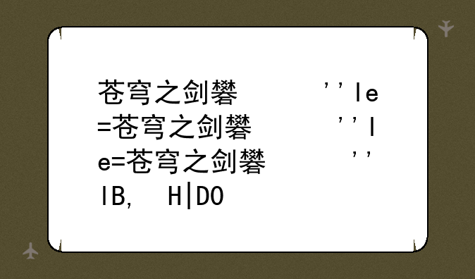苍穹之剑礼包--苍穹之剑折扣