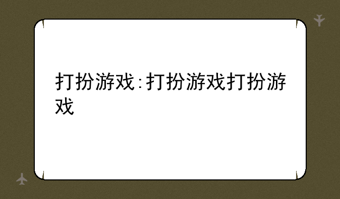 打扮游戏:打扮游戏打扮游戏