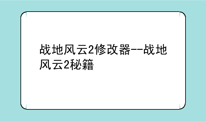 战地风云2修改器--战地风云2秘籍