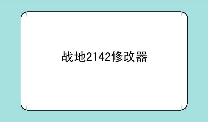 战地2142修改器