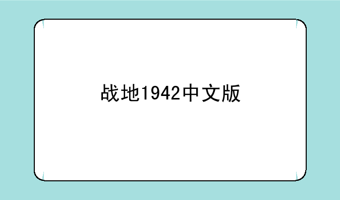 战地1942中文版